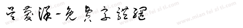吴庆洋字体转换