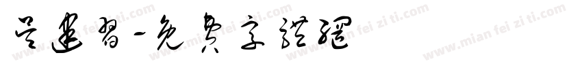 吴建习字体转换