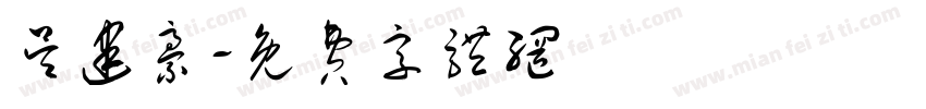 吴建豪字体转换