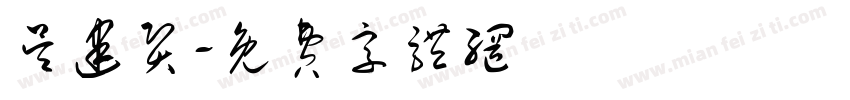 吴建贤字体转换