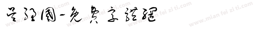吴强国字体转换