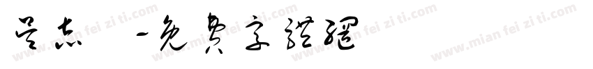 吴志勳字体转换
