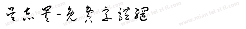 吴志昊字体转换