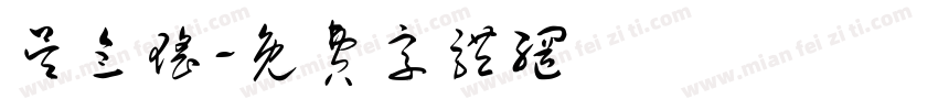吴念瑶字体转换