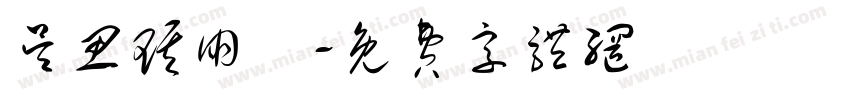 吴思琪朋玥字体转换