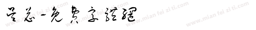 吴总字体转换