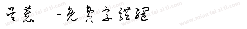 吴慕湉字体转换