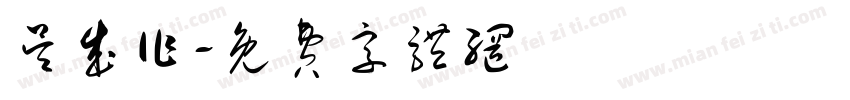 吴成作字体转换