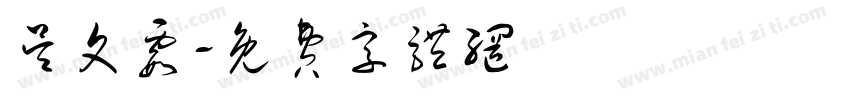 吴文霞字体转换