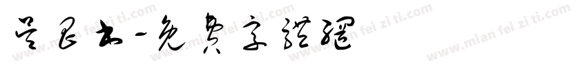 吴昌书字体转换