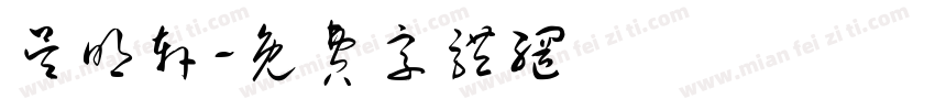 吴明轩字体转换