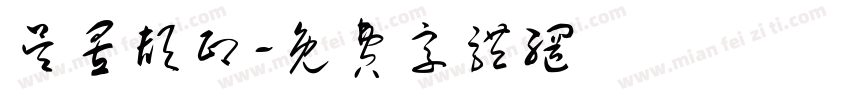 吴昱颉印字体转换
