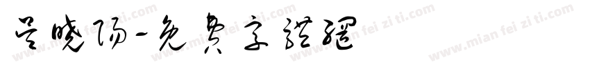吴晓阳字体转换