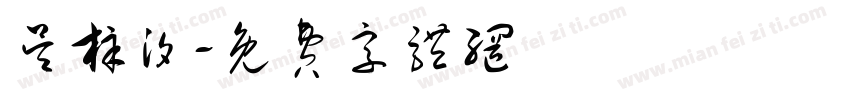 吴梓汐字体转换