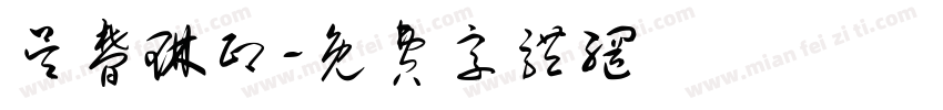 吴梦琳印字体转换