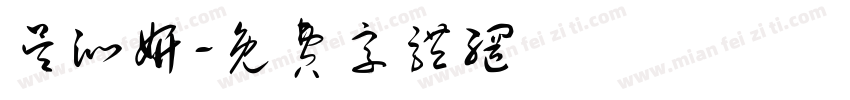 吴沁妍字体转换