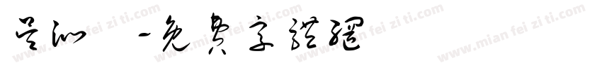 吴沁瑀字体转换