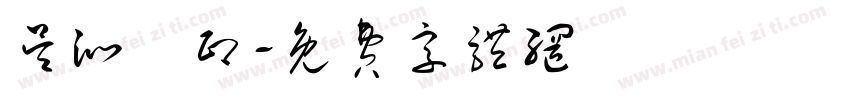 吴沁瑔印字体转换