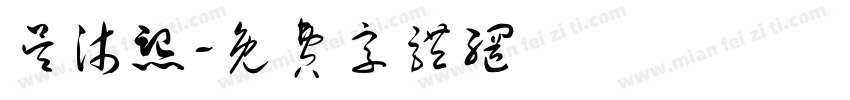 吴沐熙字体转换