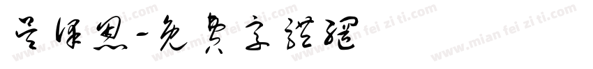 吴泽恩字体转换