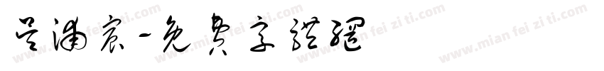 吴浦宸字体转换