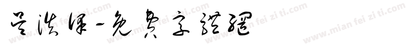 吴浩泽字体转换