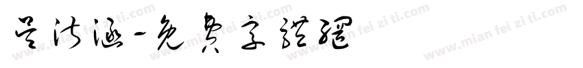 吴淑涵字体转换
