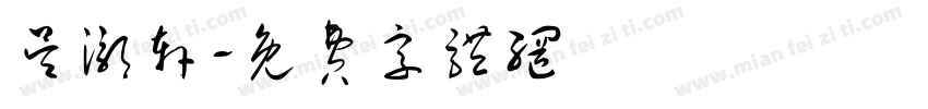 吴灏轩字体转换