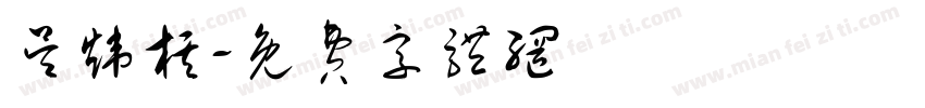 吴炜棋字体转换