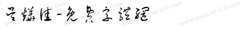 吴烨佳字体转换