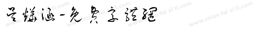 吴烨涵字体转换