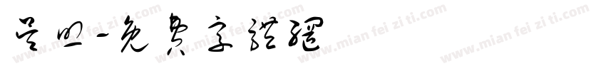 吴照字体转换