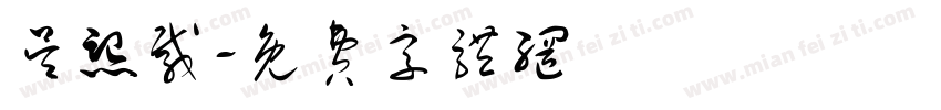 吴熙载字体转换