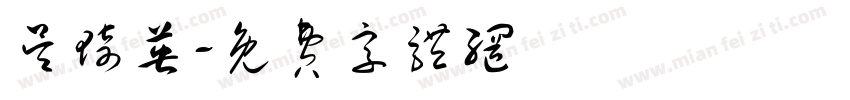 吴琦英字体转换
