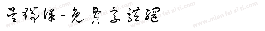 吴瑞泽字体转换