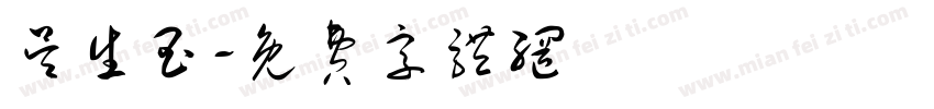 吴生玉字体转换