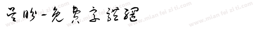 吴盼字体转换