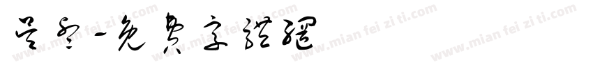 吴睿字体转换