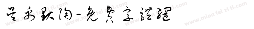 吴禹默陶字体转换