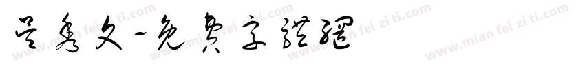 吴秀文字体转换