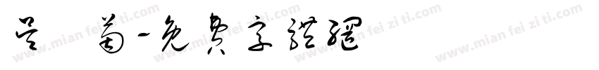 吴穎茵字体转换