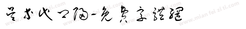 吴等代卿归字体转换