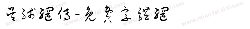 吴线网传字体转换