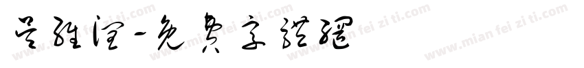 吴维润字体转换