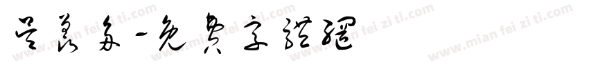 吴羡多字体转换