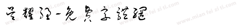 吴耀强字体转换