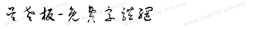 吴老板字体转换