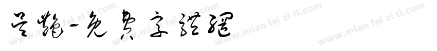 吴艳字体转换