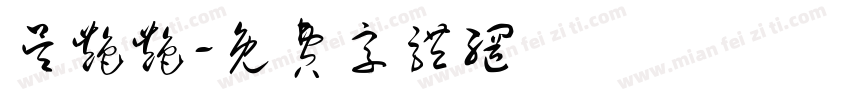 吴艳艳字体转换