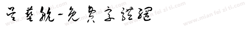 吴艺航字体转换